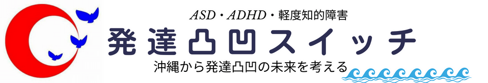 発達凸凹スイッチ